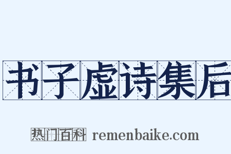 书子虚诗集后是什么意思的图片